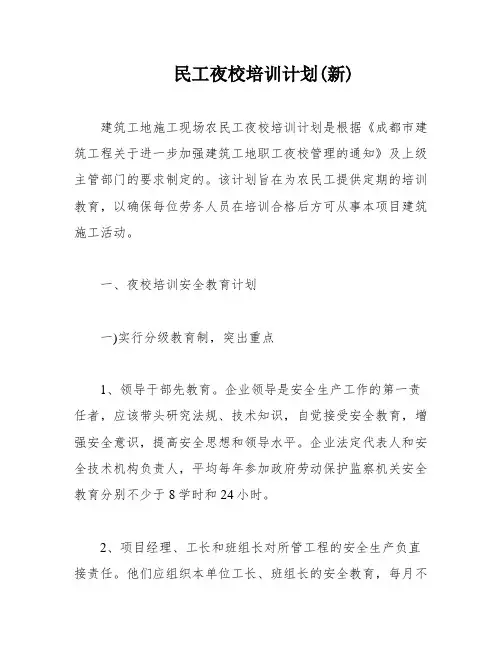 民工夜校培训计划(新)