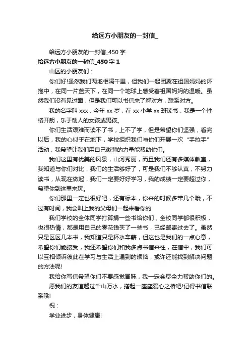 给远方小朋友的一封信_450字