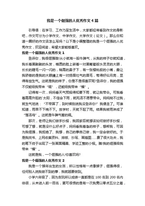 我是一个倔强的人优秀作文4篇
