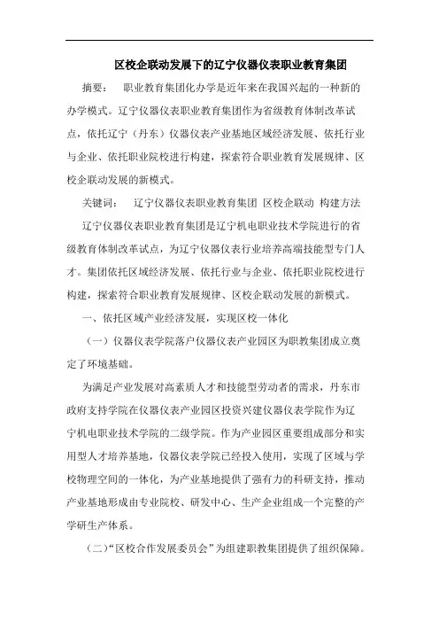 区校企联动发展下的辽宁仪器仪表职业教育集团