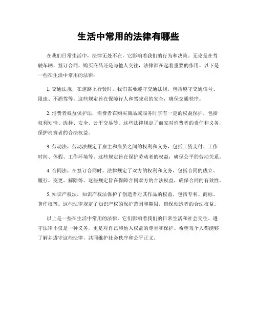 生活中常用的法律有哪些