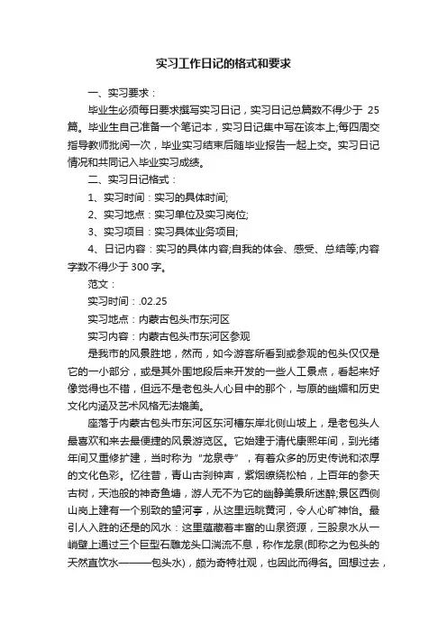 实习工作日记的格式和要求