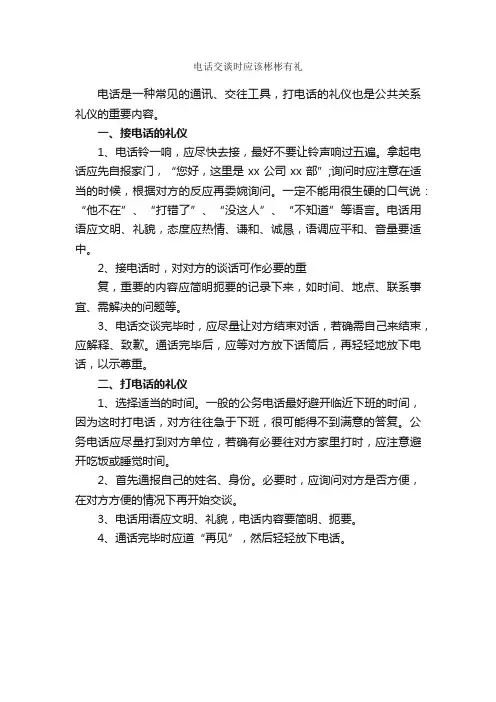 电话交谈时应该彬彬有礼_个人礼仪_