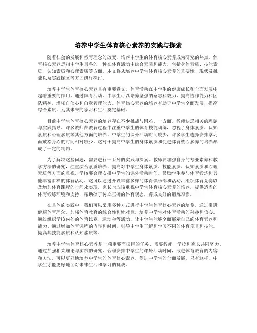 培养中学生体育核心素养的实践与探索