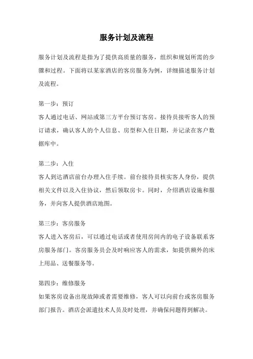 服务计划及流程