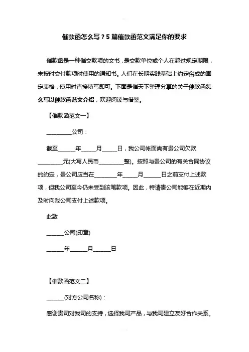 催款函怎么写？5篇催款函范文满足你的要求