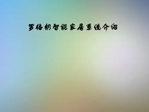 罗格朗智能家居系统介绍