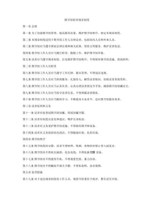 图书馆职责规章制度