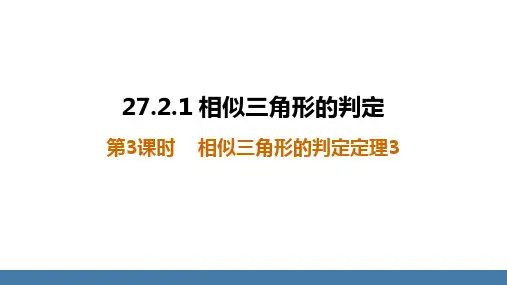 27.2.1.3++相似三角形的判定定理3+课件+++2023—-2024学年人教版数学九年级下册