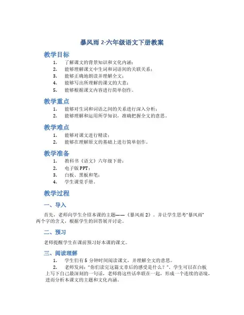 暴风雨2-六年级语文下册教案