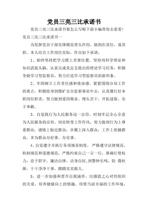 党员三亮三比承诺书