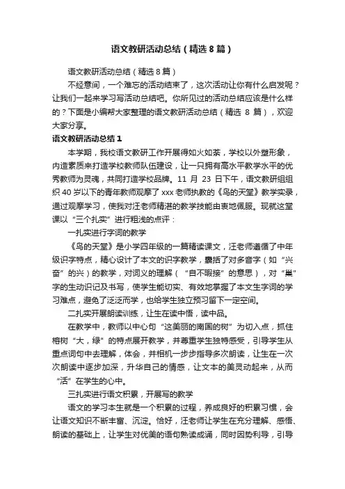 语文教研活动总结（精选8篇）