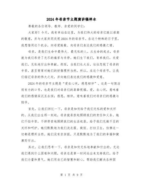 2024年母亲节主题演讲稿样本(5篇)