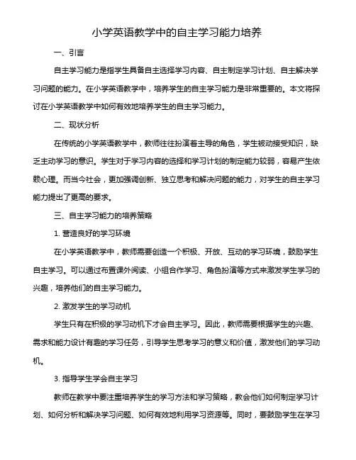 小学英语教学中的自主学习能力培养