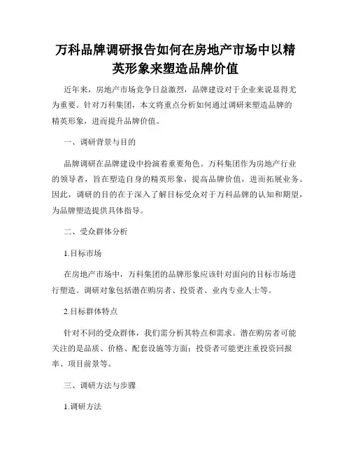 万科品牌调研报告如何在房地产市场中以精英形象来塑造品牌价值