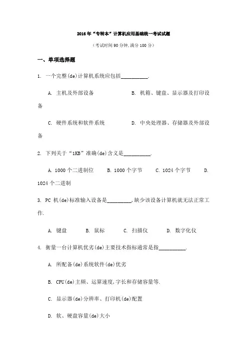 专转本计算机应用基础统一考试试题含答案
