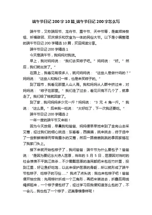 端午节日记200字10篇_端午节日记200字怎么写