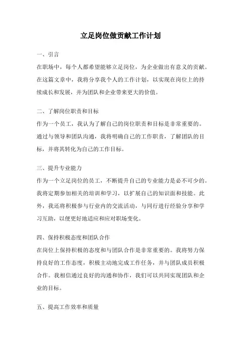 立足岗位做贡献工作计划
