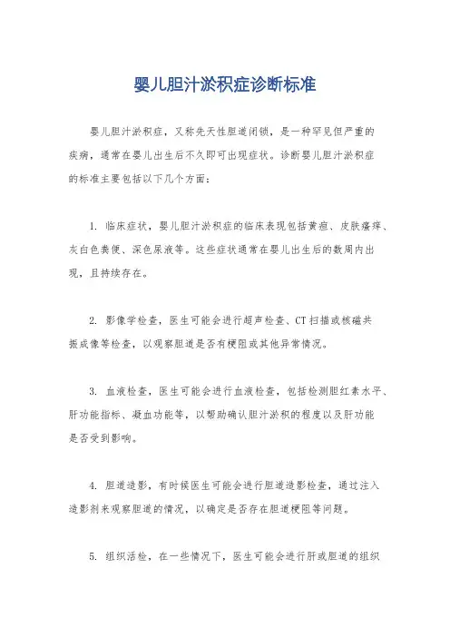 婴儿胆汁淤积症诊断标准
