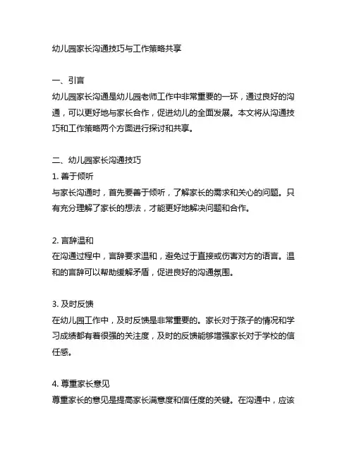 幼儿园家长沟通技巧与工作策略分享