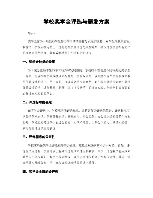 学校奖学金评选与颁发方案