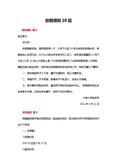 放假通知10篇