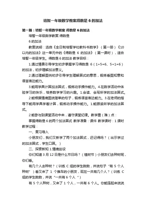 培智一年级数学教案得数是6的加法