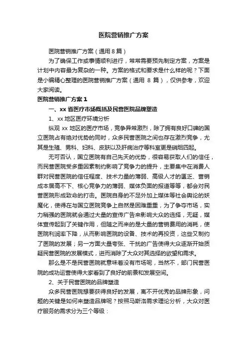 医院营销推广方案（通用8篇）