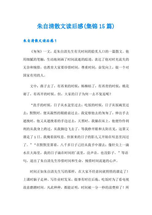 朱自清散文读后感(集锦15篇)