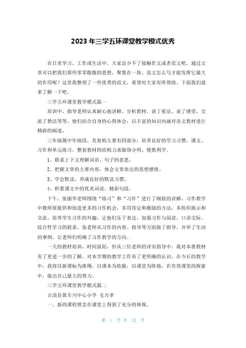 2023年三学五环课堂教学模式优秀