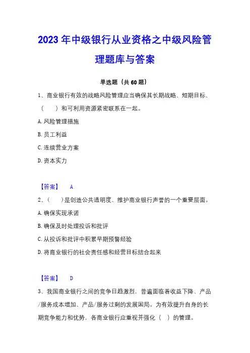 2023年中级银行从业资格之中级风险管理题库与答案