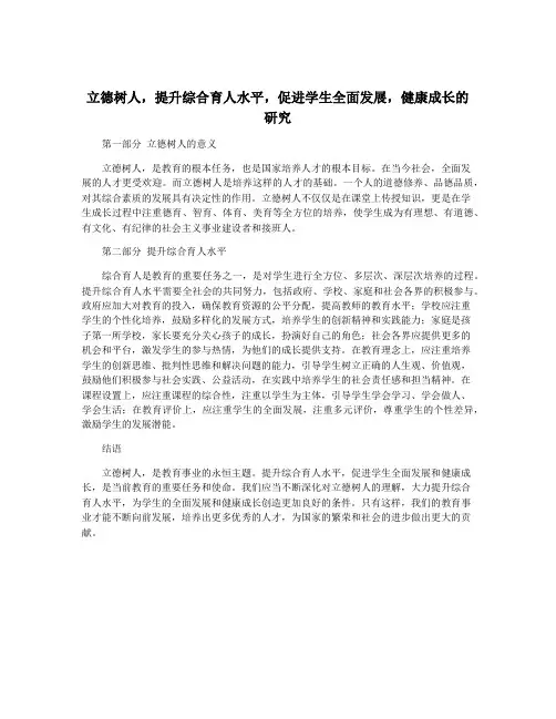 立德树人,提升综合育人水平,促进学生全面发展,健康成长的研究
