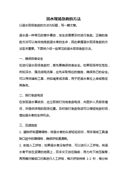 溺水现场急救的方法