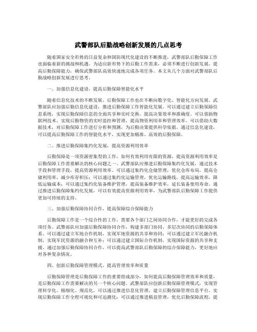 武警部队后勤战略创新发展的几点思考
