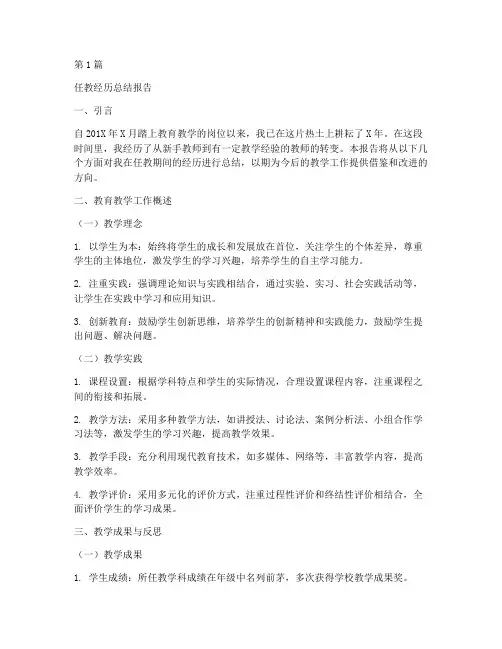 任教经历总结报告范文(3篇)