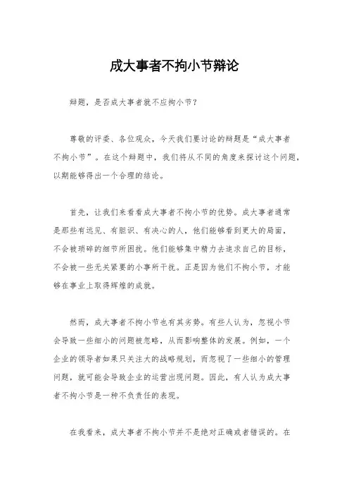 成大事者不拘小节辩论