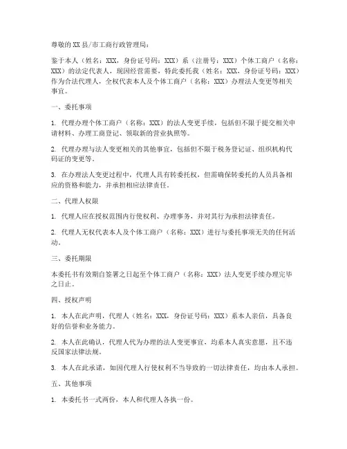 个体户法人变更委托书范本