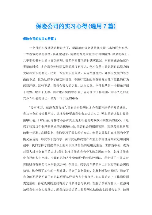 保险公司的实习心得(通用7篇)