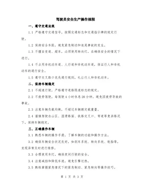 驾驶员安全生产操作规程