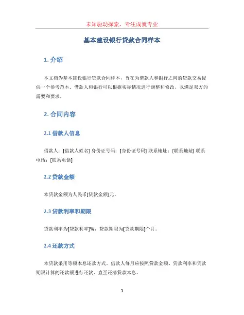 基本建设银行贷款合同样本