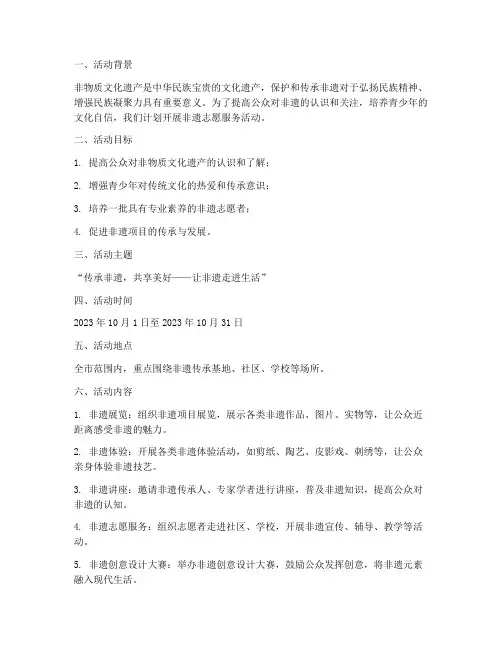 非遗志愿服务活动计划方案