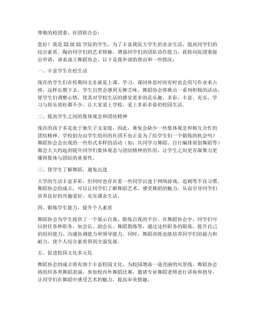 舞蹈协会成立申请书范本