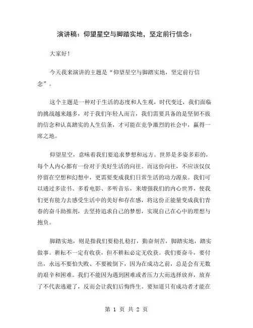 演讲稿：仰望星空与脚踏实地,坚定前行信念