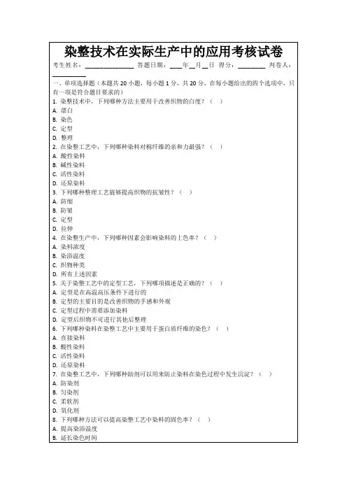 染整技术在实际生产中的应用考核试卷