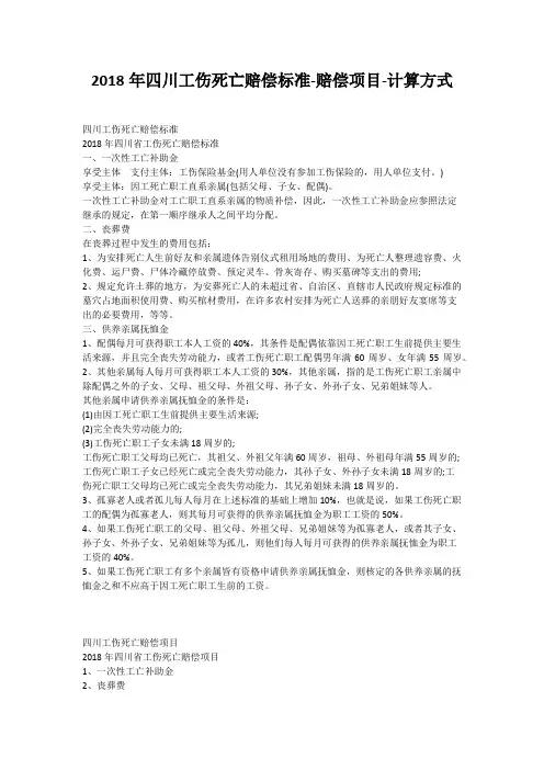 2018年四川工伤死亡赔偿标准-赔偿项目-计算方式