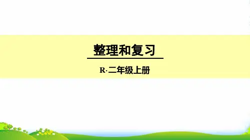 新人教版二年级数学上册第四单元整理和复习-优质课件