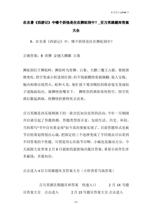 在名著《西游记》中哪个妖怪是住在狮驼洞中？_百万英雄题库答案大全