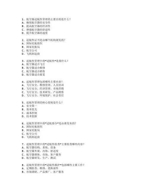 航空器适航性管理技术考试 选择题 49题