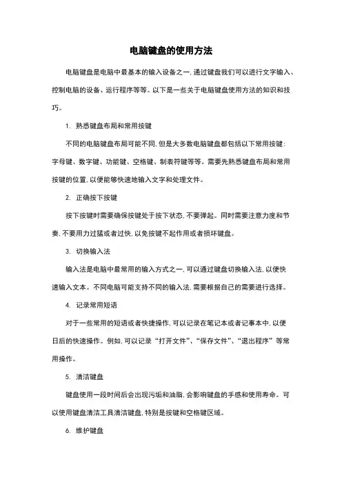 电脑键盘的使用方法