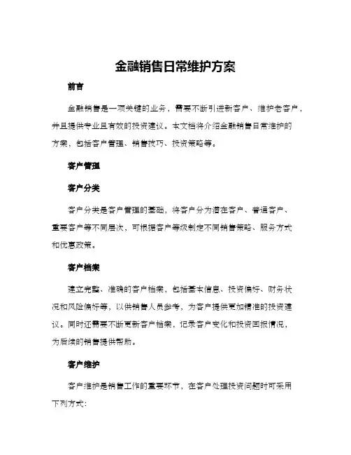 金融销售日常维护方案